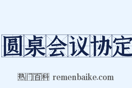 圆桌会议协定是什么意思的图片